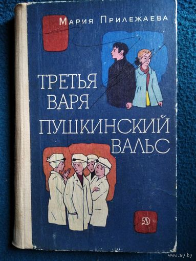 Мария Прилежаева Третья Варя. Пушкинский вальс // Иллюстратор: А. Бальжак