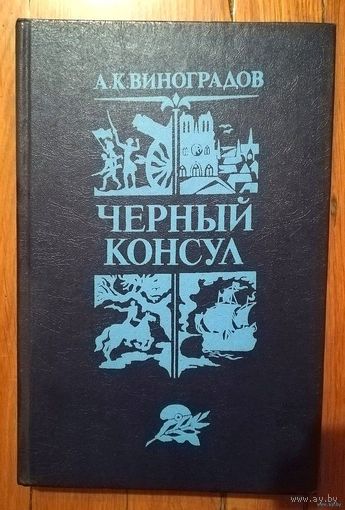 Анатолий Виноградов. "Черный консул"