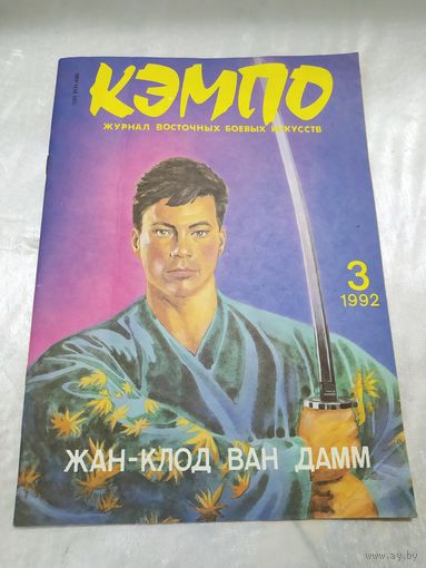 Кэмпо 3/1992