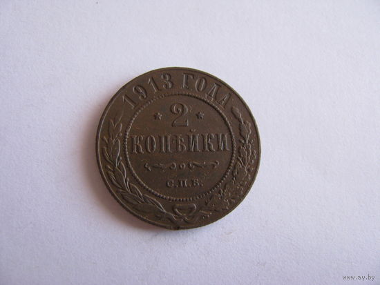 Россия, 2 копейки 1913 года, СПБ