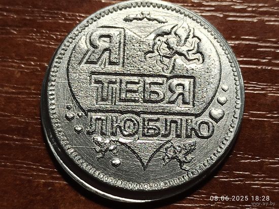 Жетон Я тебя люблю, На удачу и богатство