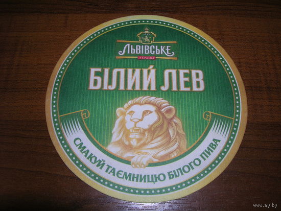 Львовское Белый Лев