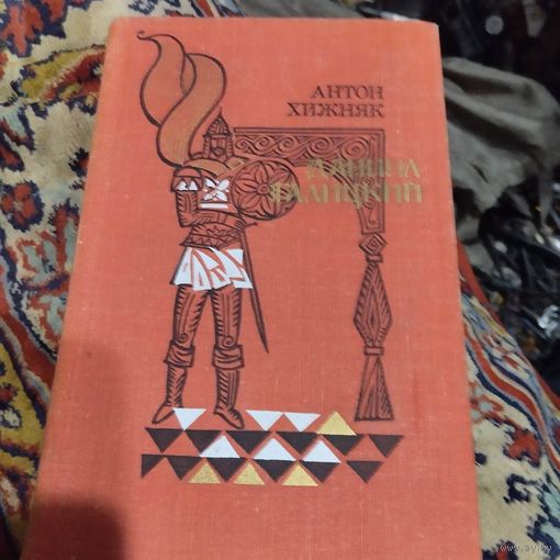 Антон Хижняк.  Даниил Галицкий. Исторический роман.
