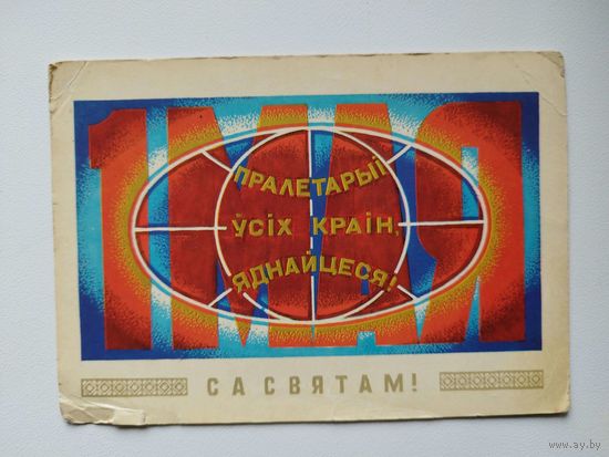 Пралетарыі ўсіх краін яднайцеся. 1976 год