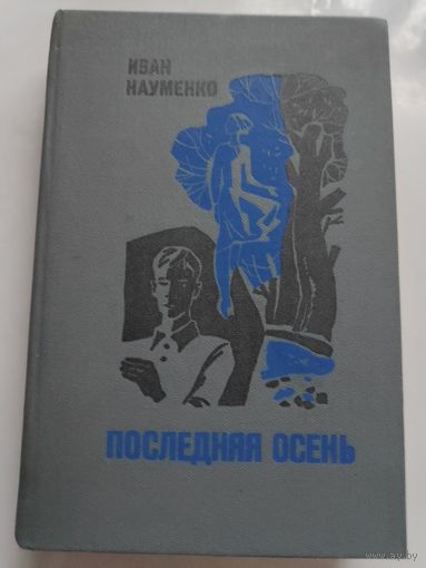 Иван Науменко. Последняя осень.