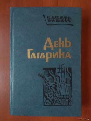 ДЕНЬ ГАГАРИНА. Сборник.//Память.