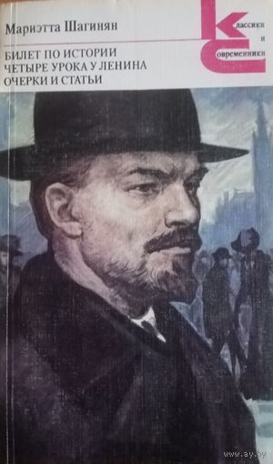 Мариэтта Шагинян. Билет по истории. Четыре урока у Ленина
