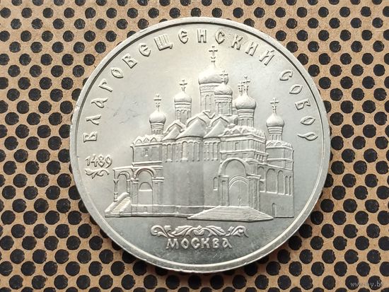 СССР. 5 рублей 1989 - Благовещенский собор Московского Кремля.