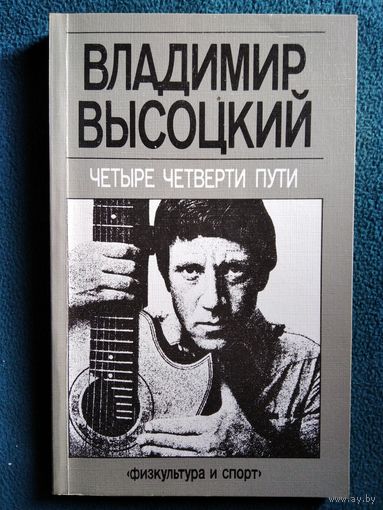 Владимир Высоцкий. Четыре четверти пути