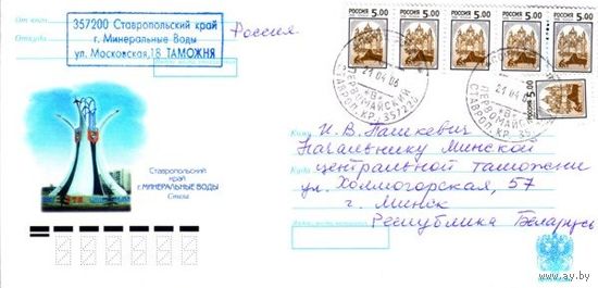 Россия 2005. Конверт, прошедший почту "Минеральные Воды, стелла"