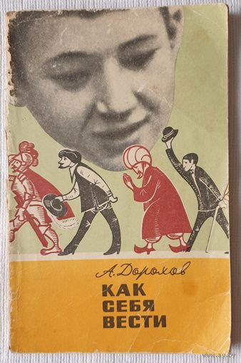 Как себя вести | Дорохов | Книга для родителей