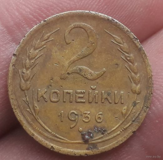 2 копейки 1936 года