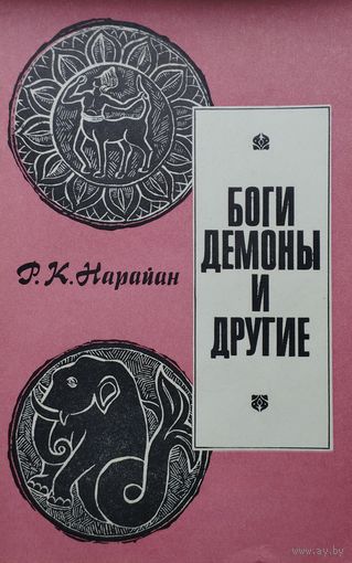 Боги, демоны и другие