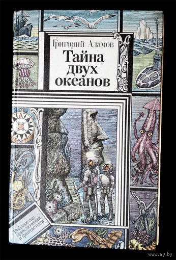 Тайна двух океанов. Г. Адамов #0033-1