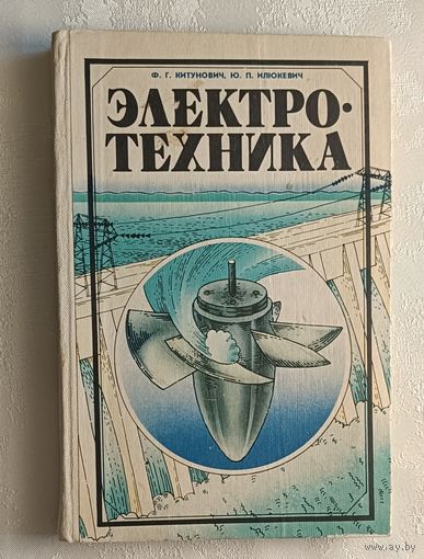 Электротехника: Учебное пособие для учащихся УПК. Китунович Фёдор, Илюкевич Юльян. 1982