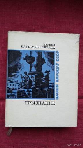 Прызнанне: вершы паэтаў Ленінграда (серыя Паэзія народаў СССР)
