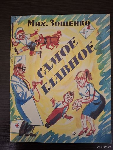 Мих. Зощенко Самое главное Рассказы Рисунки М. Скобелева Издательство "Детская литература" 1988