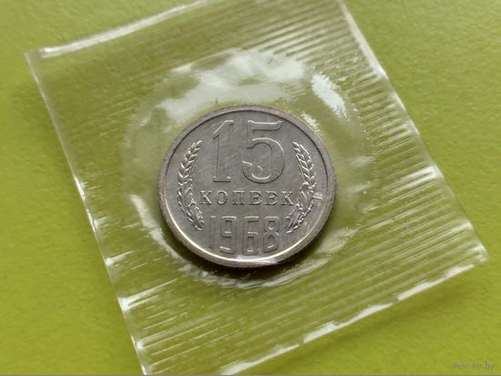 СССР. 15 копеек 1968, (BU - улучшенная чеканка отполированными штемпелями), в запайке. Редкая!!! Торг!