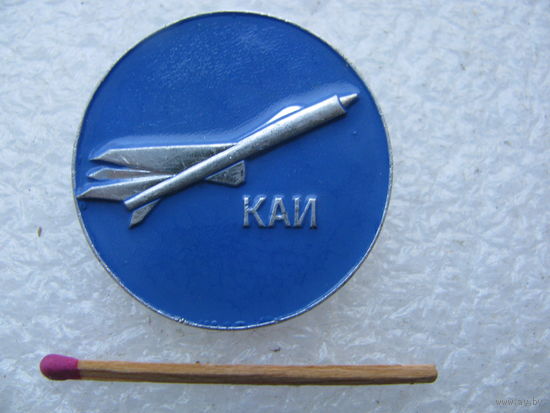 Знак. КАИ. Казанский авиационный институт.
