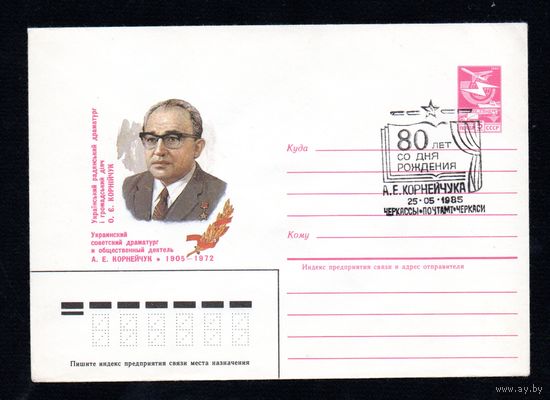 Художественный маркированный конверт СССР со спецгашением N 84-517 (26.11.1984) Украинский советский драматург и общественный деятель А.Е. Корнейчук 1905-1972