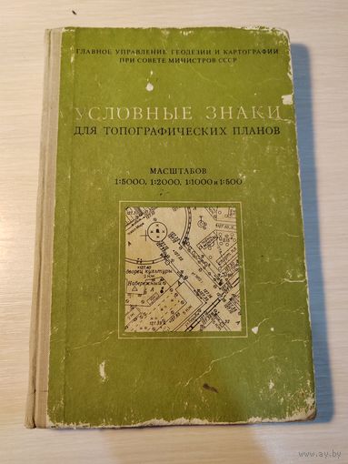 Книга Условные знаки для топографический планов