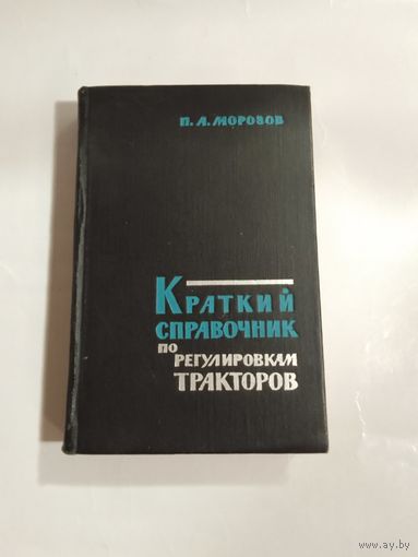 Краткий справочник по регулировкам тракторов. П.А.Морозов  16,5х11см 1963г