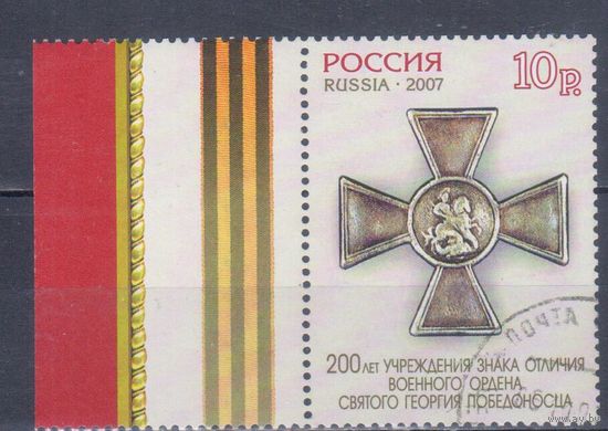 [1726] Россия 2007. Армия.Война.Награда. Одиночный выпуск.Гашеная марка с полем. Кат.гаш.2 е.