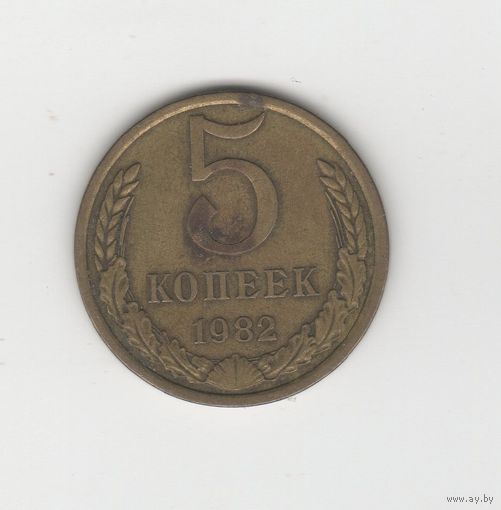 5 копеек СССР 1982 Лот 8569