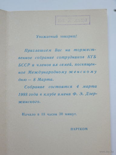Приглашение  клуб им . Дзержинского Минск 1988 г