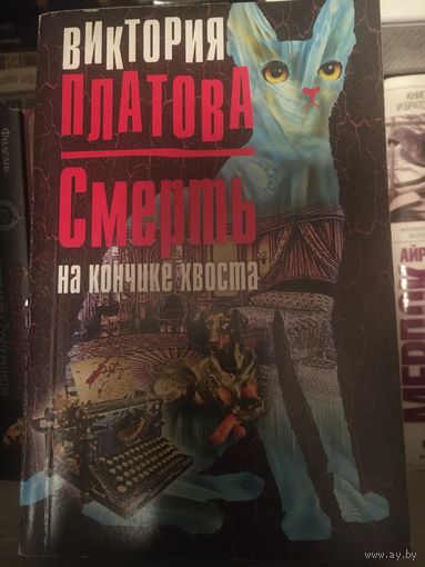 Виктория Платова Смерть на кончике хвоста