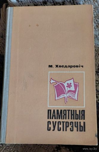 Памятныя сустрэчы (выданне трэцяе, нерапрацаванае), М. Хведаровіч, Мінск "Народная Асвета" 1977г