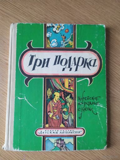 Три подарка. Корейские народные сказки\027