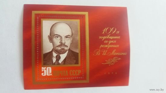 Ссср 1979 бл Ленин