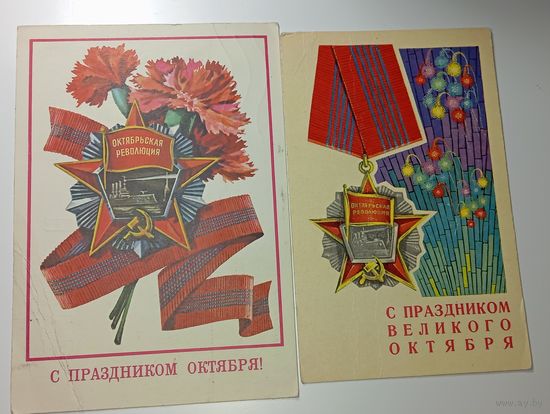 Открытки с праздником октября , с рубля .