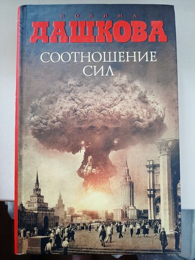 Полина Дашкова "Соотношение сил"