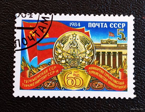 Марка СССР 1984 год 60 лет Туркменской ССР