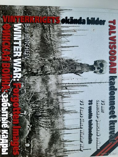 Финская война. Забытые кадры / Winter War: Forgotten Images (Баир Иринчеев)