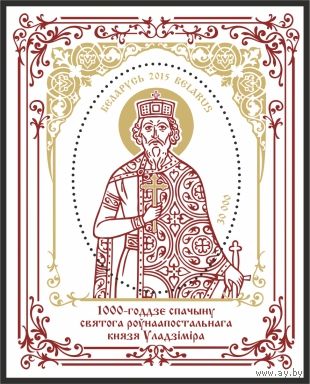 Блок 113. 1000-летие преставления святого равноапостольного князя Владимира Беларусь 2015 **