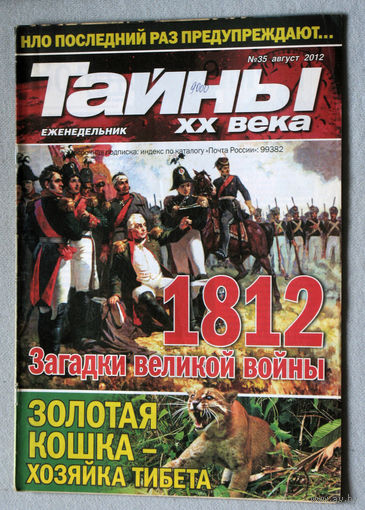 Тайны XX века номер 35 2012