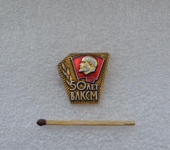 50 лет ВЛКСМ.