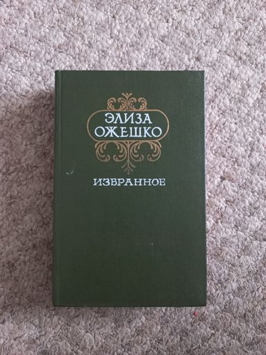 Элиза Ожешко  "Избранное"