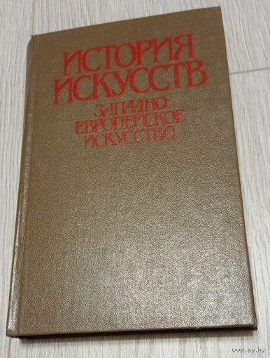 История искусств. Западноевропейское искусство. Т.В.Ильина. 1983. 316 стр.