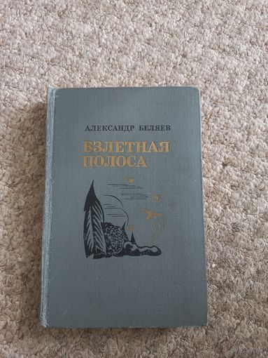 Александр Беляев "Взлетная полоса"