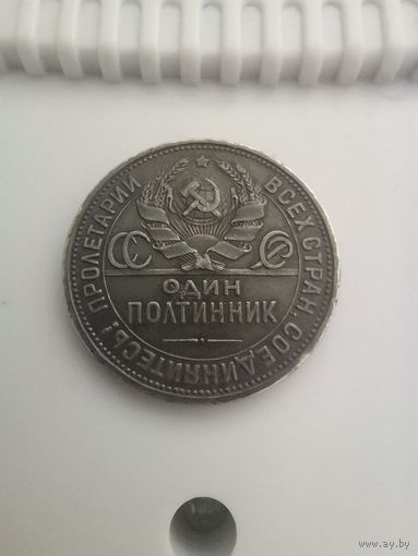 Полтинник 1924 ПЛ, патина