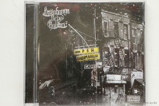 Kavabanga, Depo, Kolibri – Самовыдуманный Рай (2014, CD)