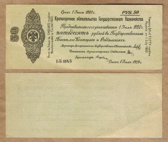 Колчак Краткосрочное обязательство 50 рублей 1919