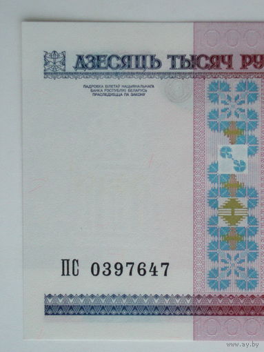 10000 рублей 2000 год ПС серия