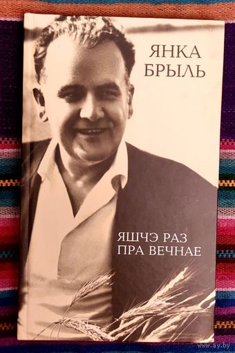 Янка Брыль. Яшчэ раз пра вечнае. Аповесці, апавяданні, мініяцюры і запісі