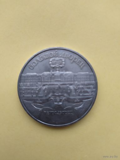 5 рублей. Большой дворец . Петродворец. 1990