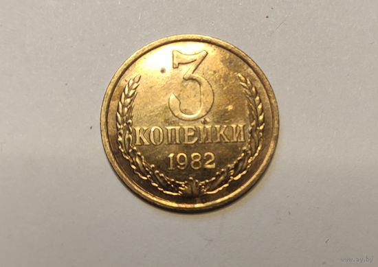 3 копейки 1982